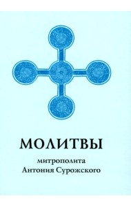 Молитвы митрополита Антония Сурожского