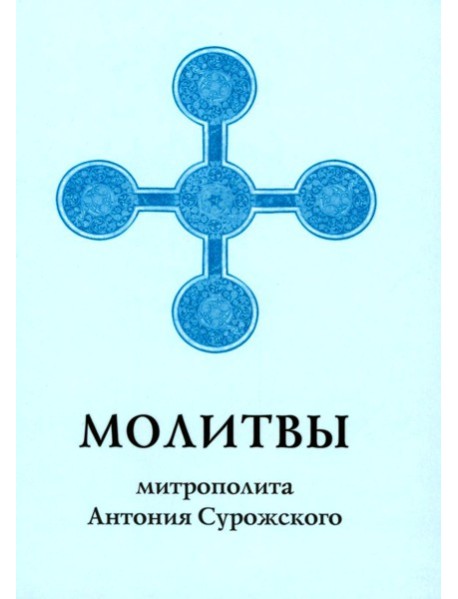 Молитвы митрополита Антония Сурожского