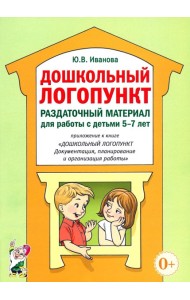 Дошкольный логопункт. Раздаточный материал для работы с детьми 5-7 лет. Приложение к книге 
