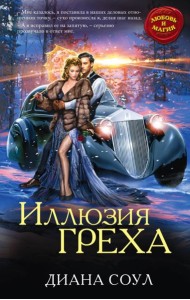 Иллюзия греха