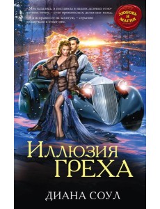 Иллюзия греха