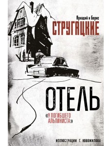 Отель "У погибшего альпиниста". Рис. Г. Новожилова
