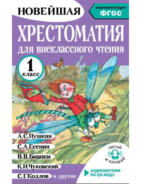 Хрестоматия для внеклассного чтения. 1 кл. (Аудиоверсии по QR-коду)
