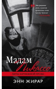 Мадам Пикассо