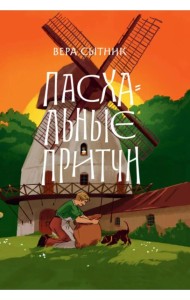 Пасхальные притчи