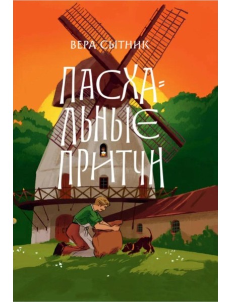 Пасхальные притчи