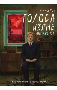 Голоса извне. Они уже тут