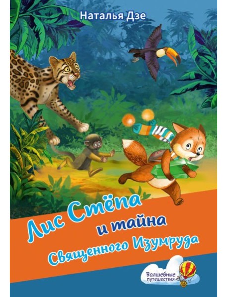 Лис Степа и тайна Священного Изумруда