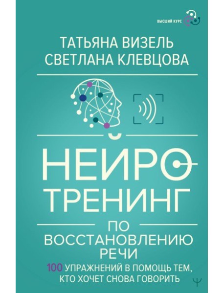 Нейротренинг по восстановлению речи: 100 упражнений в помощь тем, кто хочет снова говорить