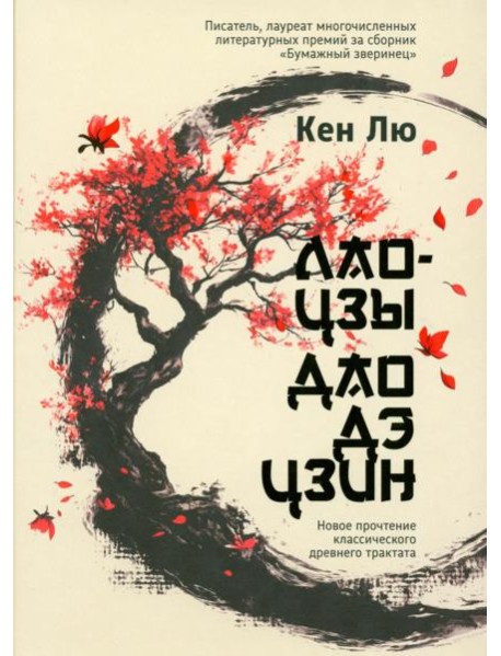 Лао-цзы. Дао Дэ Цзин: Новое прочтение классического древнего трактата