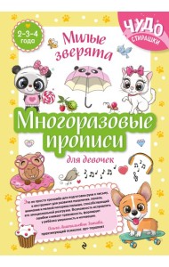 Многоразовые прописи для девочек 2-3-4 лет. Милые зверята
