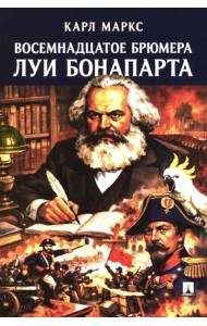 Восемнадцатое брюмера Луи Бонапарта