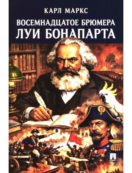 Восемнадцатое брюмера Луи Бонапарта