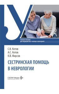 Сестринская помощь в неврологии: Учебное пособие
