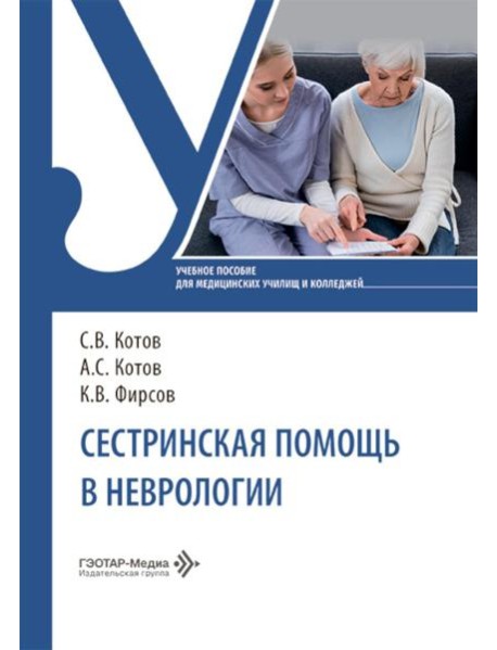 Сестринская помощь в неврологии: Учебное пособие
