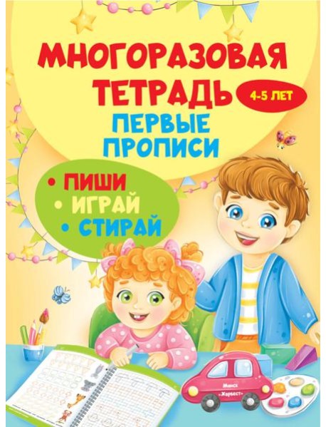 Многоразовая тетрадь. Первые прописи 4-5 лет