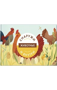 Животные снаружи и внутри