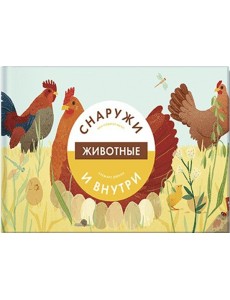 Животные снаружи и внутри