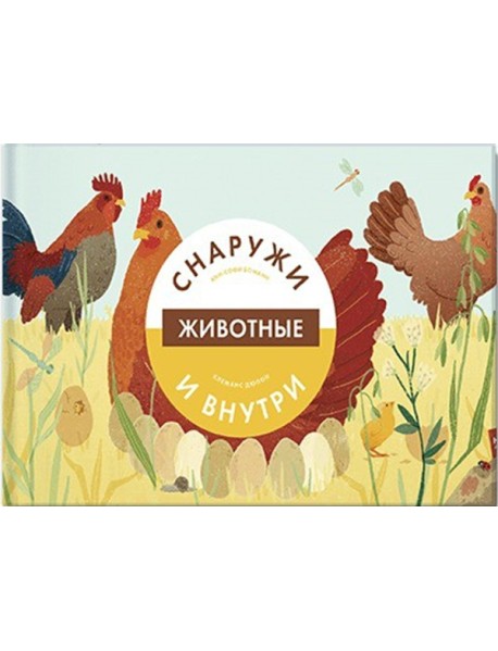 Животные снаружи и внутри