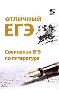 Отличный ЕГЭ! Сочинения ЕГЭ по литературе