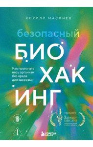 Безопасный биохакинг. Как прокачать весь организм без вреда для здоровья