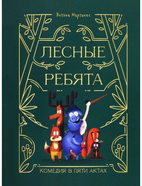 Лесные ребята. Комедия в пяти актах
