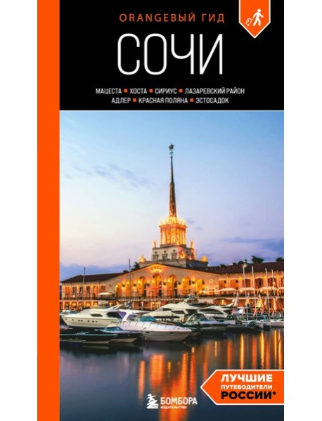Сочи: Мацеста, Хоста, Сириус, Лазаревский район, Адлер, Красная Поляна, Эстосадок: путеводитель. 2-е изд., испр. и доп.