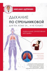 Дыхание по Стрельниковой для тех, кому за...и не только