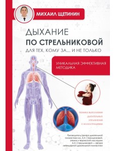 Дыхание по Стрельниковой для тех, кому за...и не только
