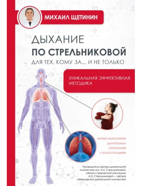 Дыхание по Стрельниковой для тех, кому за...и не только