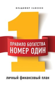 Правило богатства № 1 – личный финансовый план
