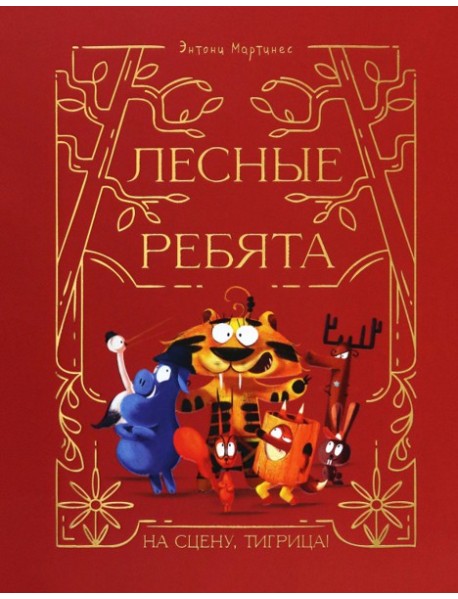 Лесные ребята. На сцену, Тигрица!