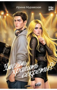 Умеешь хранить секреты?