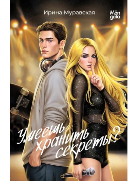 Умеешь хранить секреты?