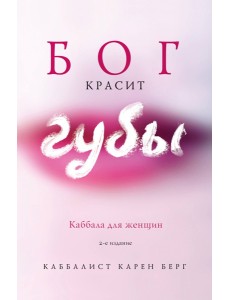 Бог красит губы: Каббала для женщин Бог красит губы: Каббала для женщин