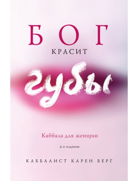 Бог красит губы: Каббала для женщин