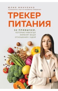 Трекер питания. 52 привычки, которые навсегда изменят ваши отношения с едой