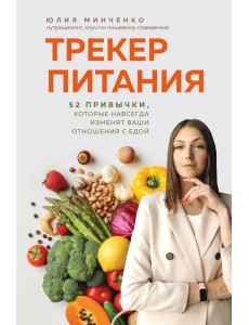 Трекер питания. 52 привычки, которые навсегда изменят ваши отношения с едой