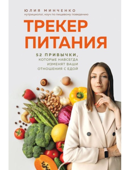 Трекер питания. 52 привычки, которые навсегда изменят ваши отношения с едой