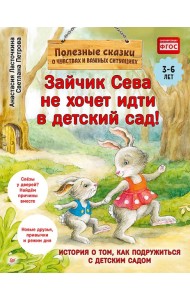 Зайчик Сева не хочет идти в детский сад! Полезные сказки (Обложка)