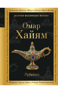 Рубайат