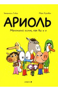 Ариоль. Маленький ослик, как вы и я: комикс. 4-е изд