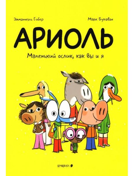 Ариоль. Маленький ослик, как вы и я: комикс. 4-е изд
