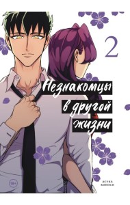 Незнакомцы в другой жизни. Том 2