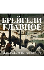 Брейгели. Главное. Шедевры, которые потрясли мир