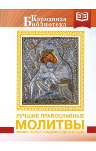 Лучшие православные молитвы. Православные праздники до 2040 года