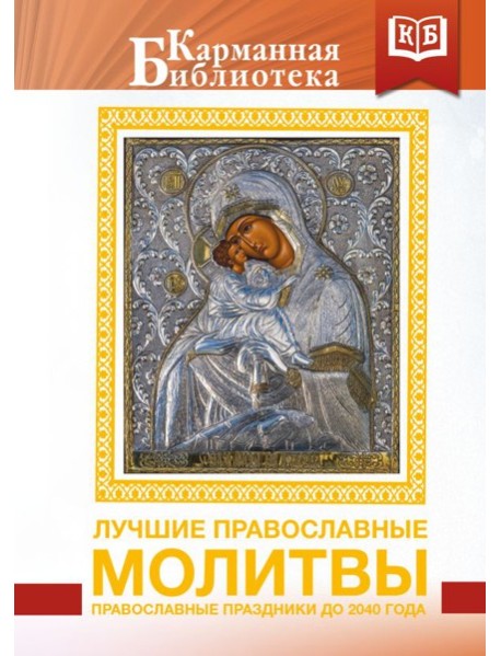 Лучшие православные молитвы. Православные праздники до 2040 года
