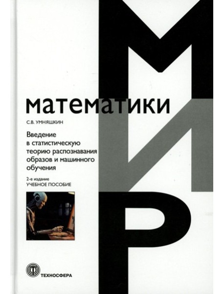 Введение в статистическую теорию распознования образов и машинного обучения: Учебное пособие. 2-е изд