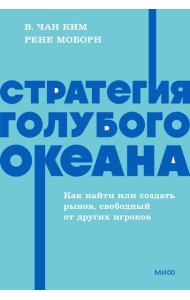Стратегия голубого океана. Как найти или создать рынок, свободный от других игроков. NEON Pocketbooks