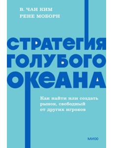 Стратегия голубого океана. Как найти или создать рынок, свободный от других игроков. NEON Pocketbooks